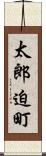 太郎迫町 Scroll