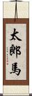 太郎馬 Scroll