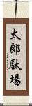 太郎駄場 Scroll