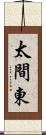 太間東 Scroll