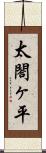 太閤ヶ平 Scroll
