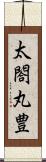 太閤丸豊 Scroll
