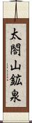 太閤山鉱泉 Scroll