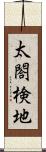 太閤検地 Scroll
