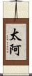 太阿 Scroll