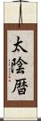 太陰暦 Scroll