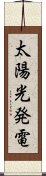 太陽光発電 Scroll