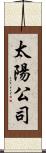 太陽公司 Scroll