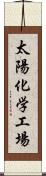 太陽化学工場 Scroll