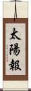 太陽報 Scroll