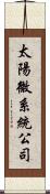 太陽微系統公司 Scroll