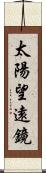 太陽望遠鏡 Scroll