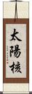 太陽核 Scroll