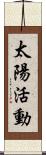 太陽活動 Scroll