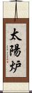 太陽炉 Scroll