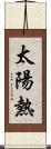 太陽熱 Scroll