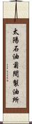 太陽石油菊間製油所 Scroll