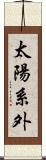 太陽系外 Scroll