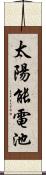 太陽能電池 Scroll