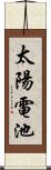 太陽電池 Scroll