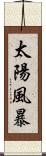 太陽風暴 Scroll