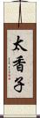 太香子 Scroll