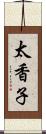 太香子 Scroll