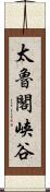 太魯閣峡谷 Scroll