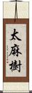 太麻樹 Scroll