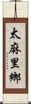 太麻里鄉 Scroll