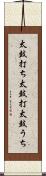 太鼓打ち Scroll