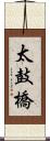 太鼓橋 Scroll