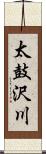 太鼓沢川 Scroll