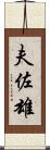 夫佐雄 Scroll
