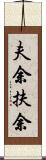 夫余 Scroll