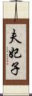 夫妃子 Scroll