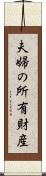 夫婦の所有財産 Scroll