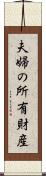 夫婦の所有財産 Scroll