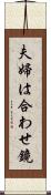 夫婦は合わせ鏡 Scroll