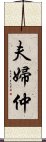 夫婦仲 Scroll