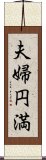 夫婦円満 Scroll