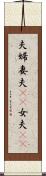 夫婦;妻夫(rK);女夫(rK) Scroll