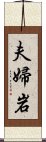 夫婦岩 Scroll