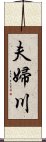 夫婦川 Scroll