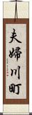 夫婦川町 Scroll