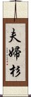 夫婦杉 Scroll