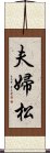 夫婦松 Scroll