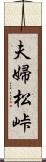 夫婦松峠 Scroll