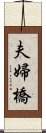 夫婦橋 Scroll