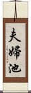 夫婦池 Scroll